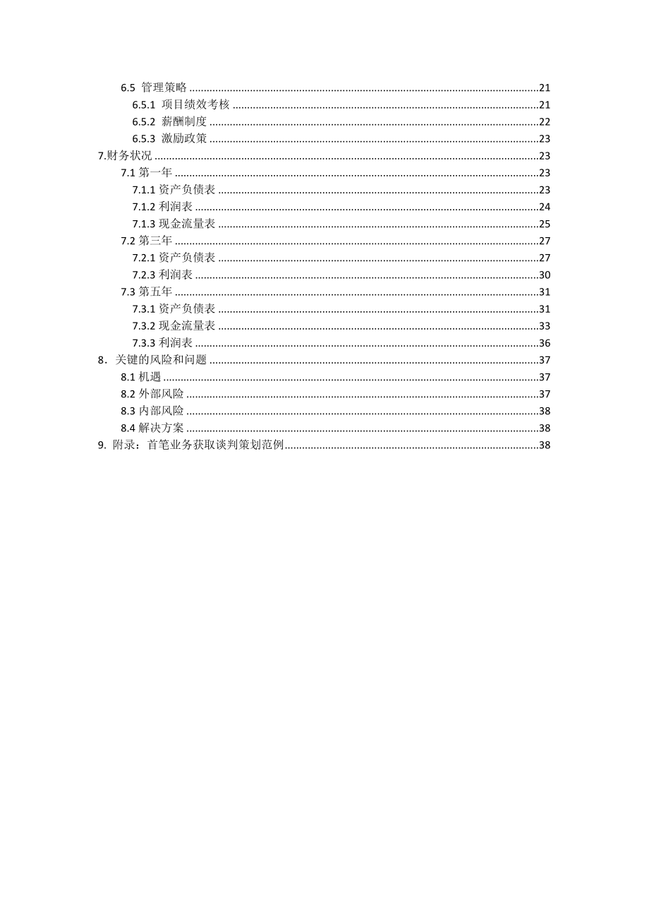 成立管理咨询有限公司商业可行性研究报告.doc_第3页