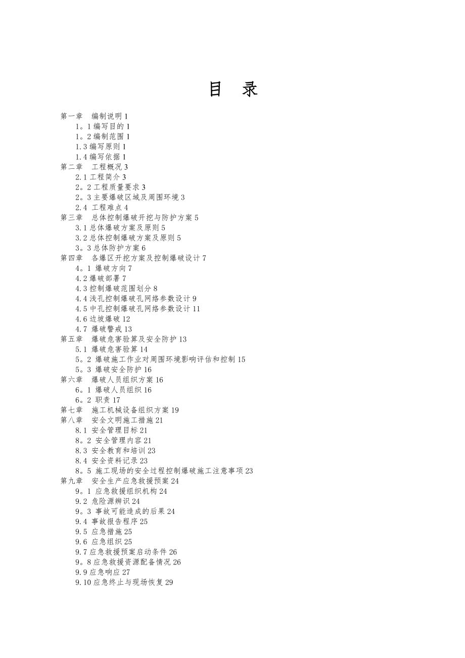 城镇控制爆破施工方案.doc_第2页