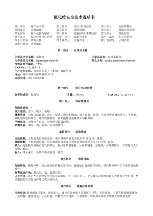 氟化铵安全技术说明书.doc