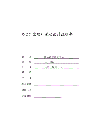 煤油冷却器的设计化工原理换热器设计说明书.doc