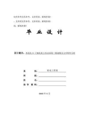 热连轧E1立辊轧机主传动系统三维建模及力学特性分析毕业设计论文.doc