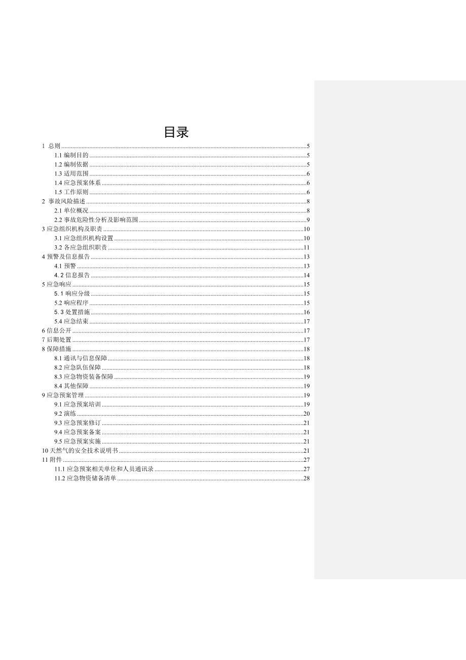 天然气公司生 产安全应急预案.doc_第3页