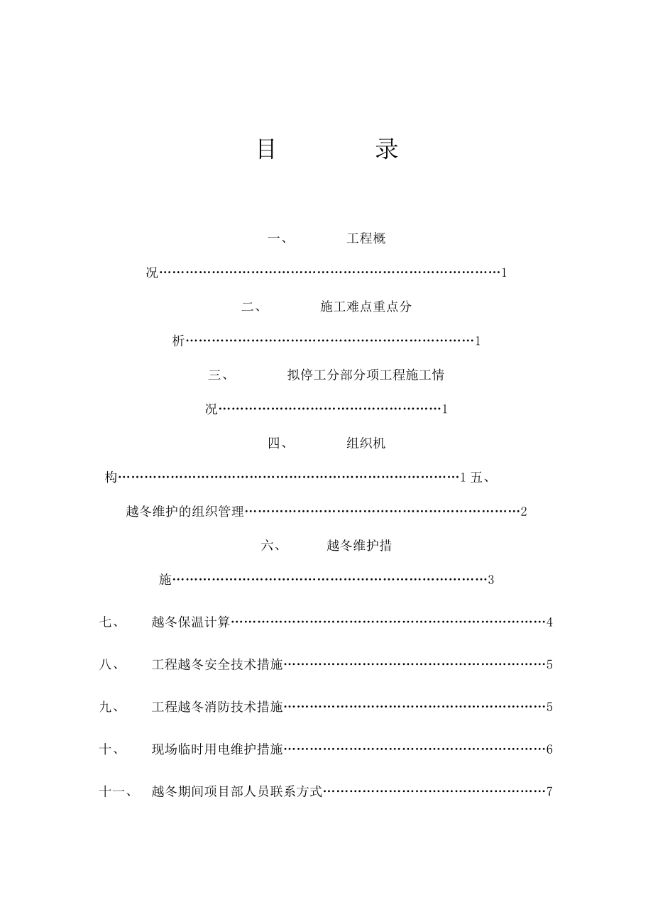 冬季施工方案工程越冬维护方案.doc_第2页