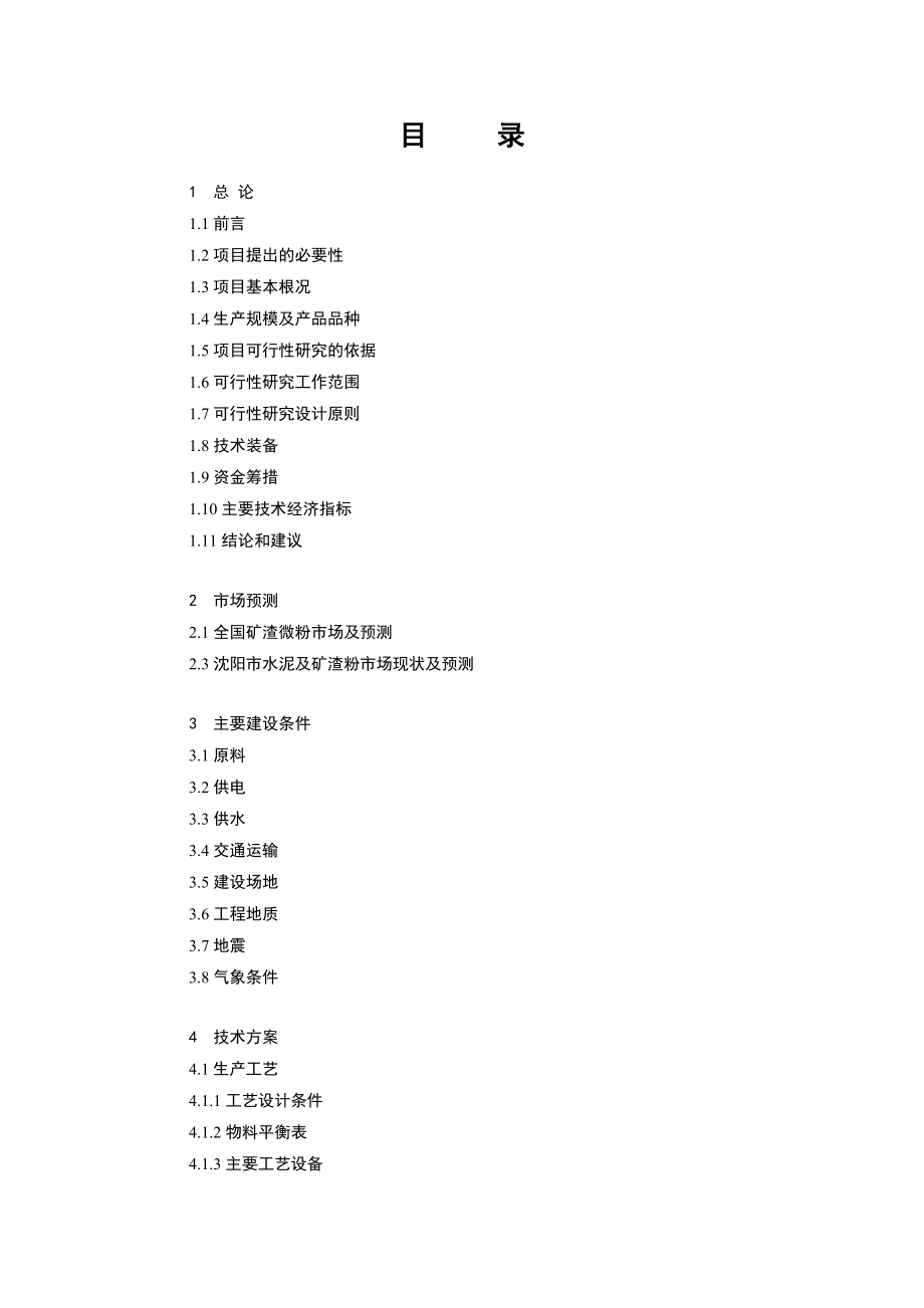 产15万吨超细粉工程可行性研究报告.doc_第1页