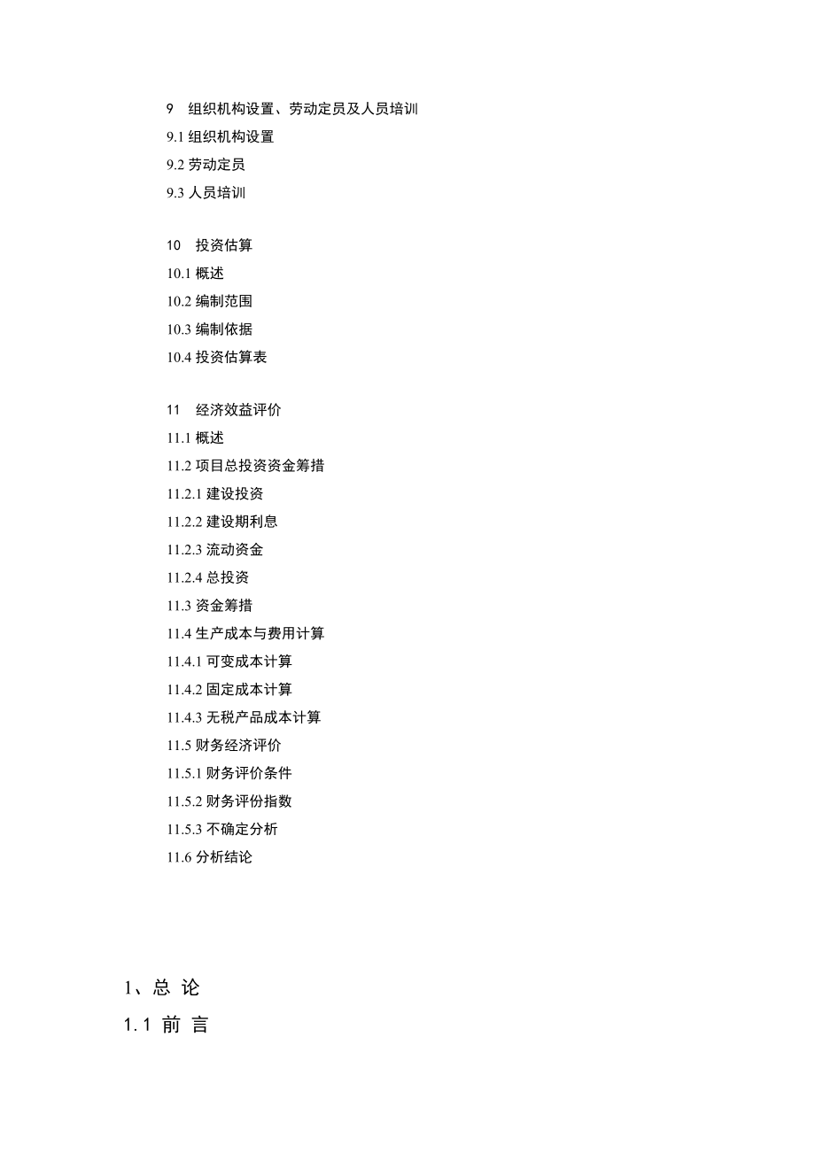 产15万吨超细粉工程可行性研究报告.doc_第3页