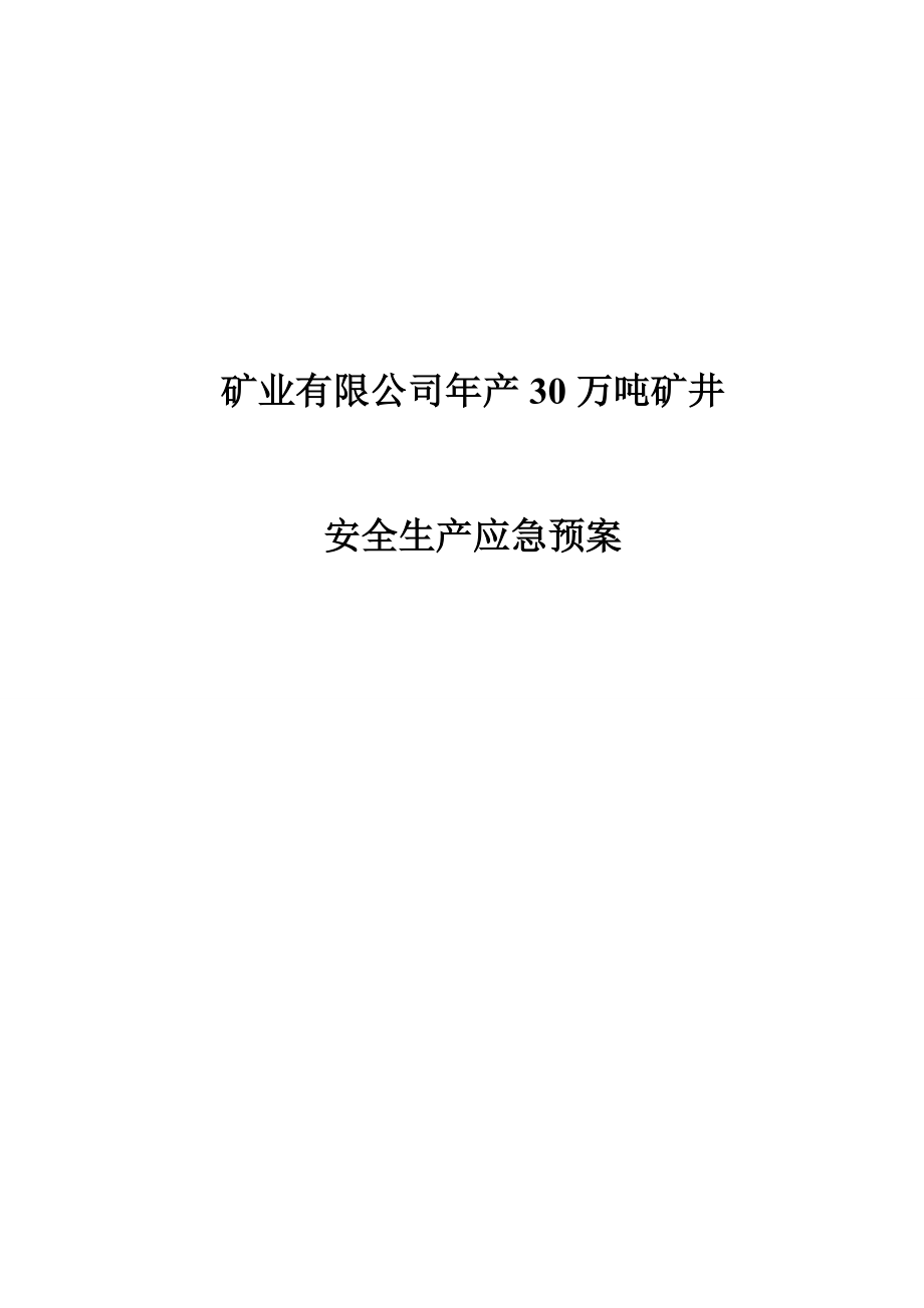 某产30万吨矿井应急救援预案.doc_第1页