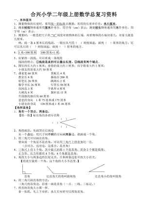 新人教版数学二年级上册知识点整理.doc