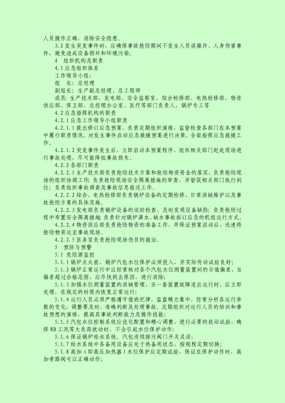 锅炉汽包满水、缺水事故应急预案.doc_第2页