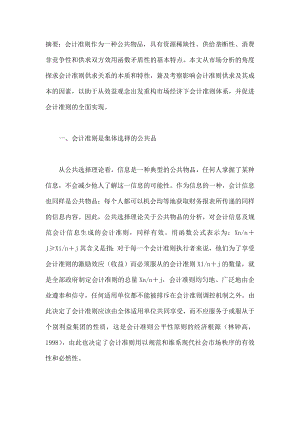 从市场分析的角度探求会计准则供求关系的本质和特性毕业论文.doc