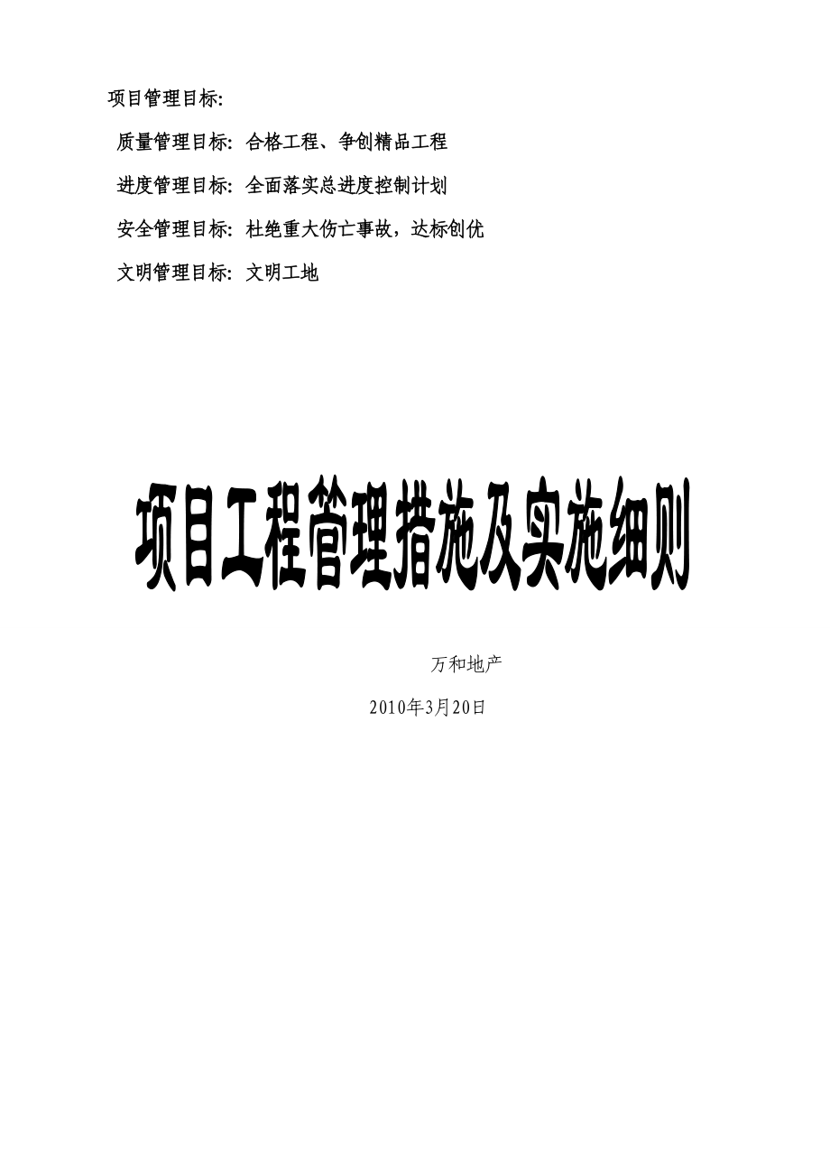 最新房地产项目工程管理措施和实施细则.doc_第1页