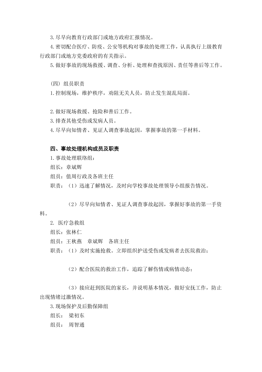 礼泉小学突发事故应急处置预案.doc_第2页