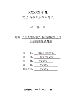 3461.B “后配额时代”我国纺织品出口面临的难题及对策开题报告.doc