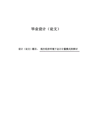 会计毕业论文现行经济环境下会计计量模式的探讨.doc