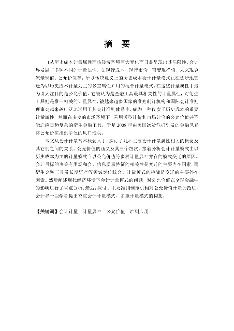 会计毕业论文现行经济环境下会计计量模式的探讨.doc_第2页