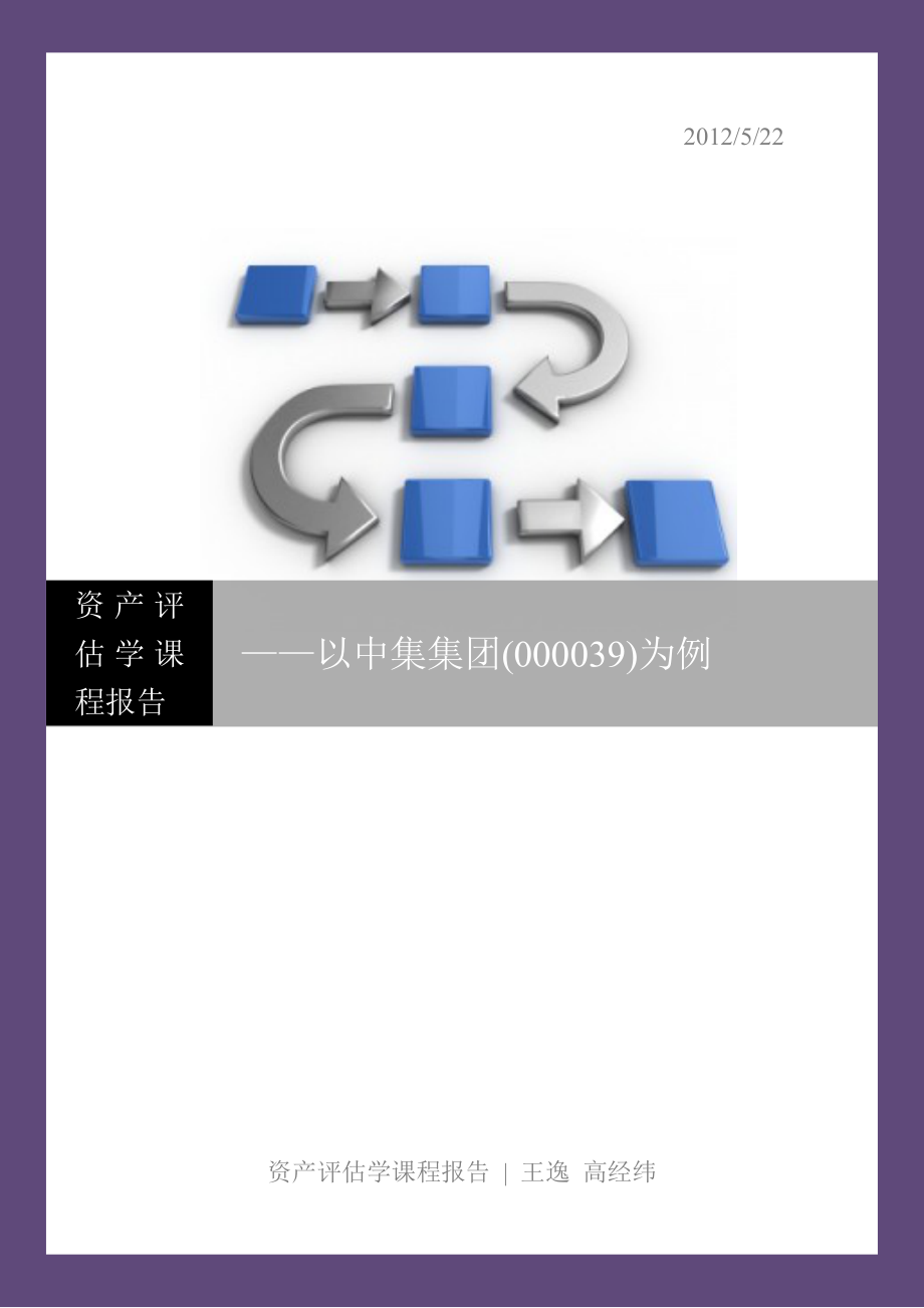 资产评估学课程报告基于经济增加值EVA方法的企业价值评估以中集集团(000039)为例.doc_第1页