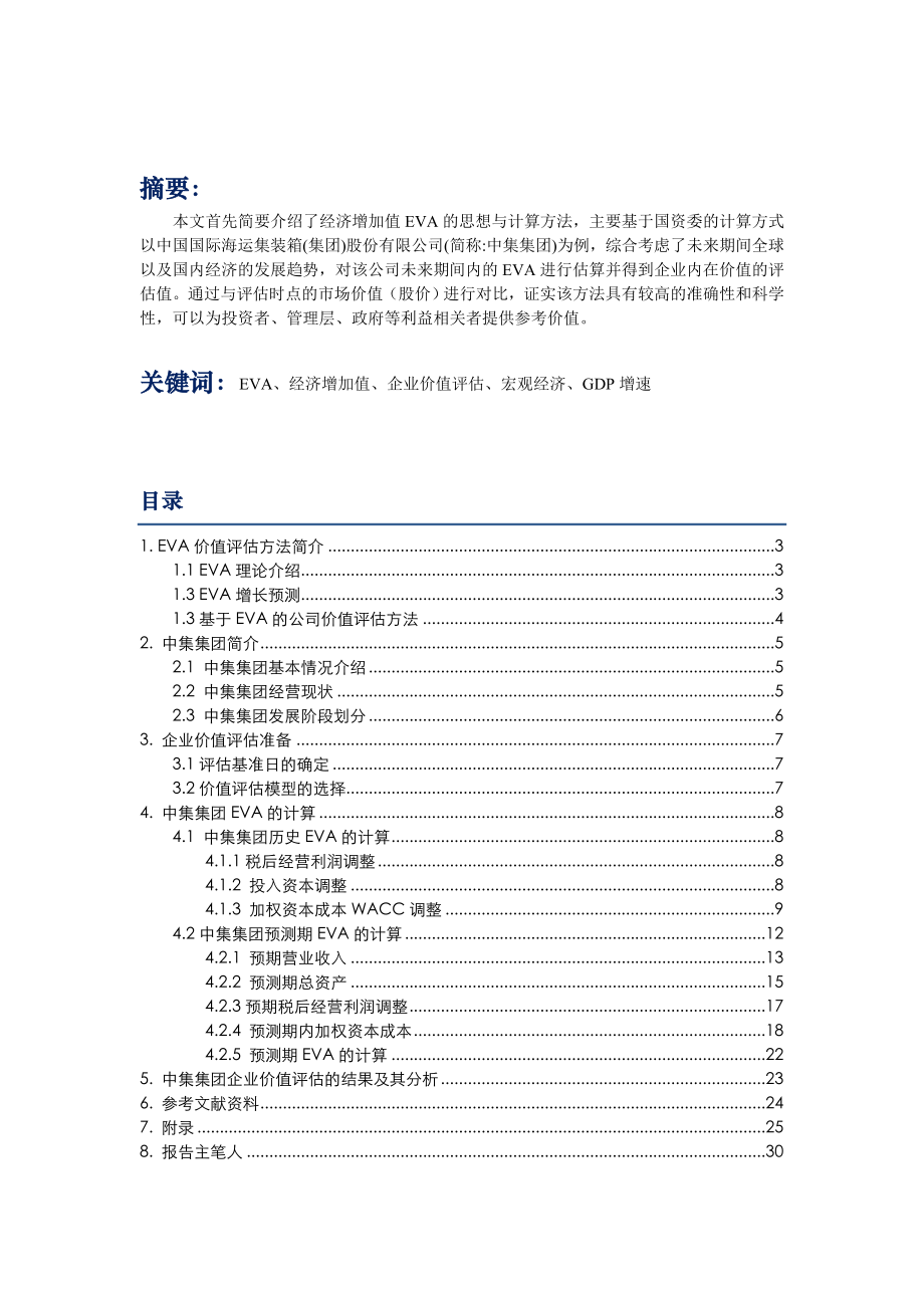 资产评估学课程报告基于经济增加值EVA方法的企业价值评估以中集集团(000039)为例.doc_第2页