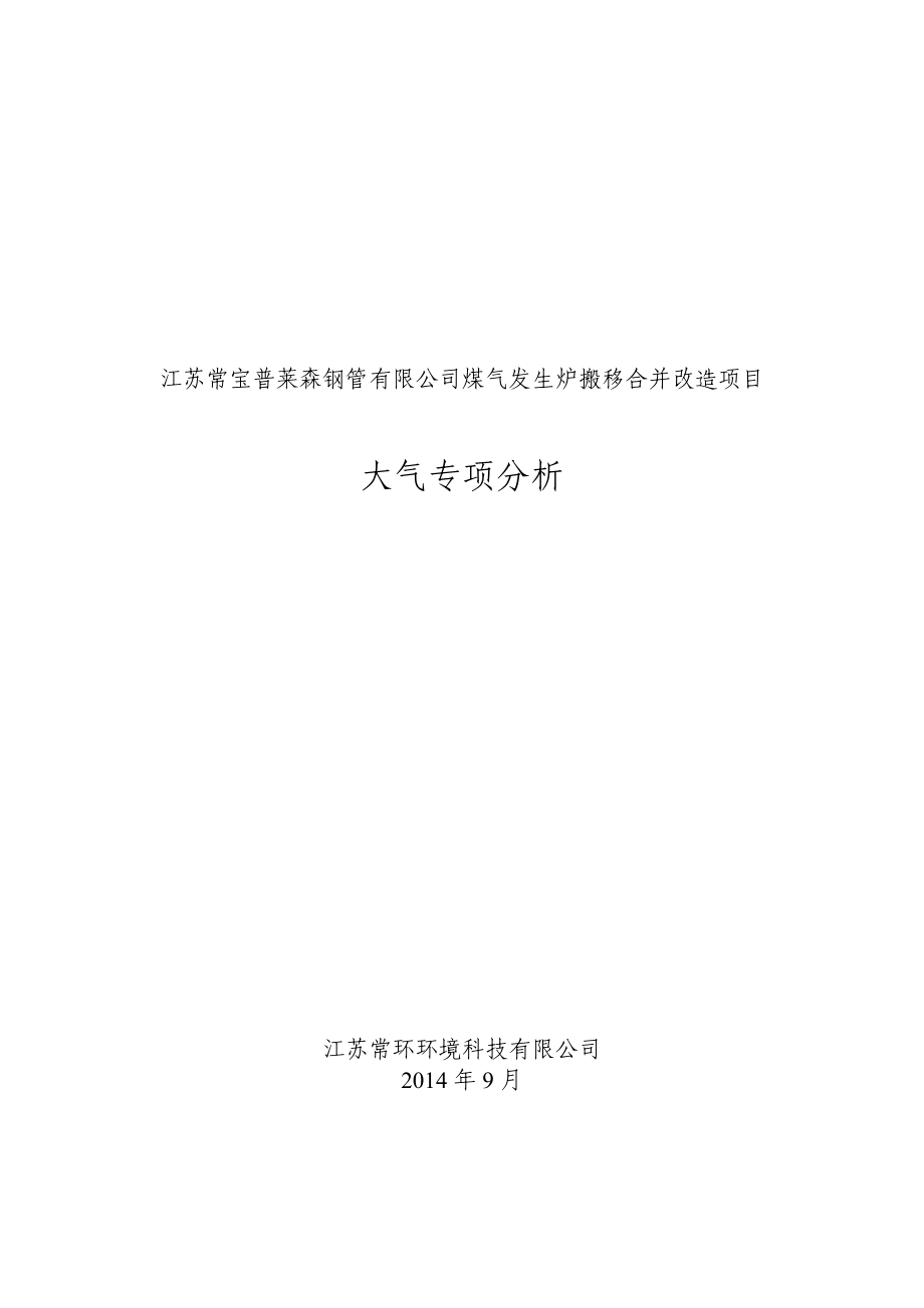 环境影响评价全本公示简介：江苏常宝普莱森大气专项(总工审核）.doc_第1页