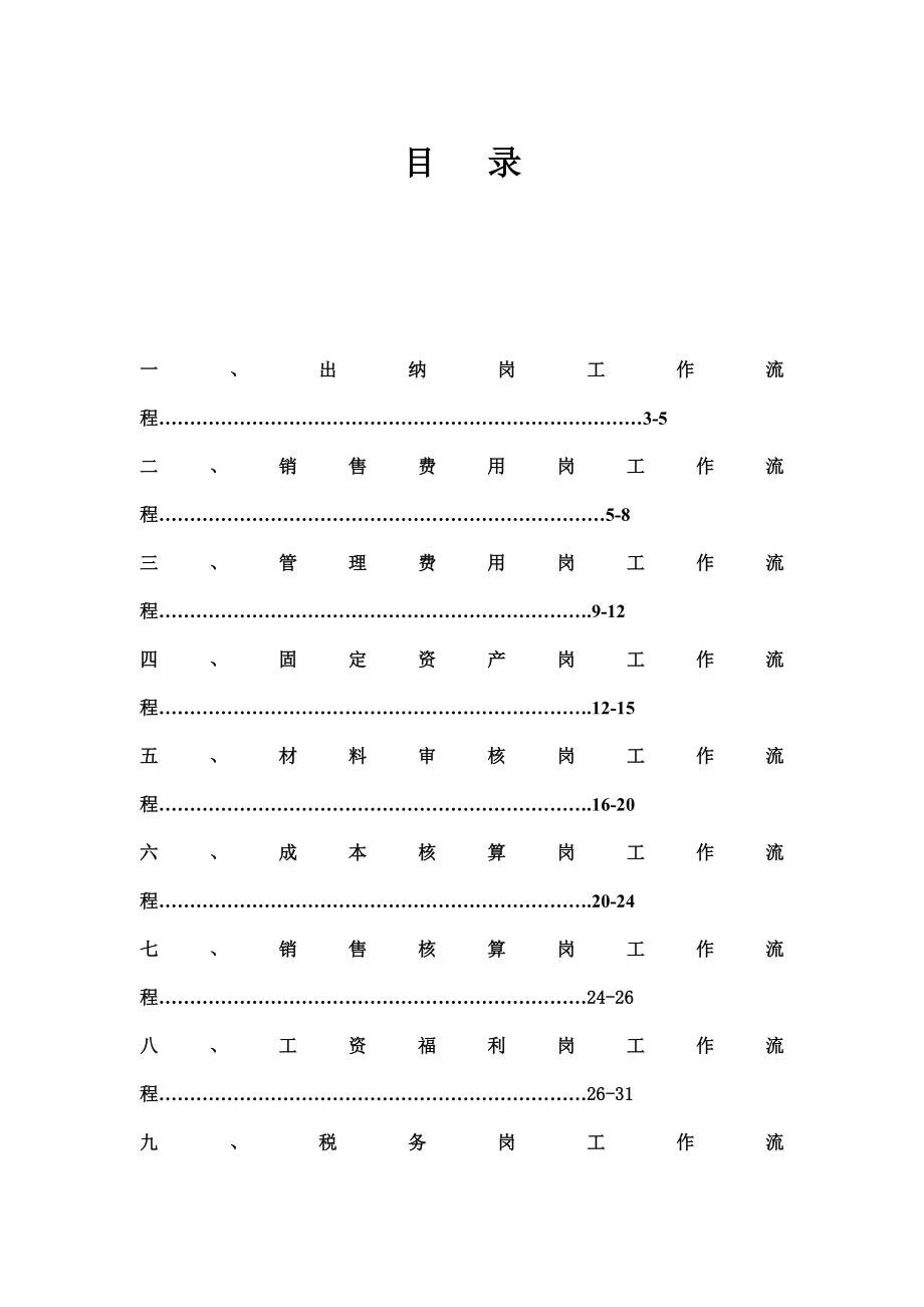 出纳岗工作流程(DOC 43页).doc_第1页