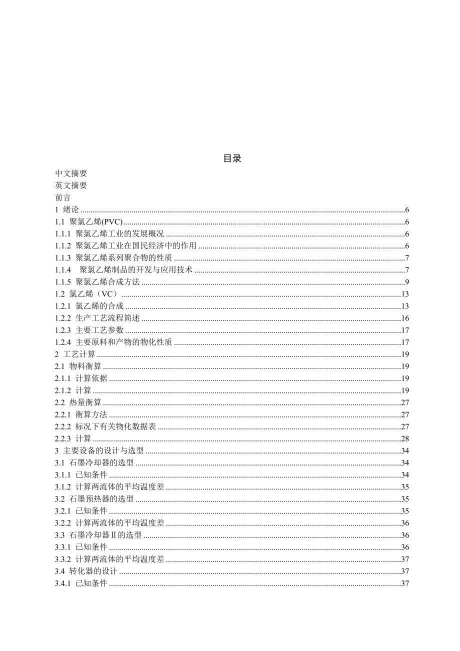 产5万吨氯乙烯合成工段的工艺设计.doc_第2页