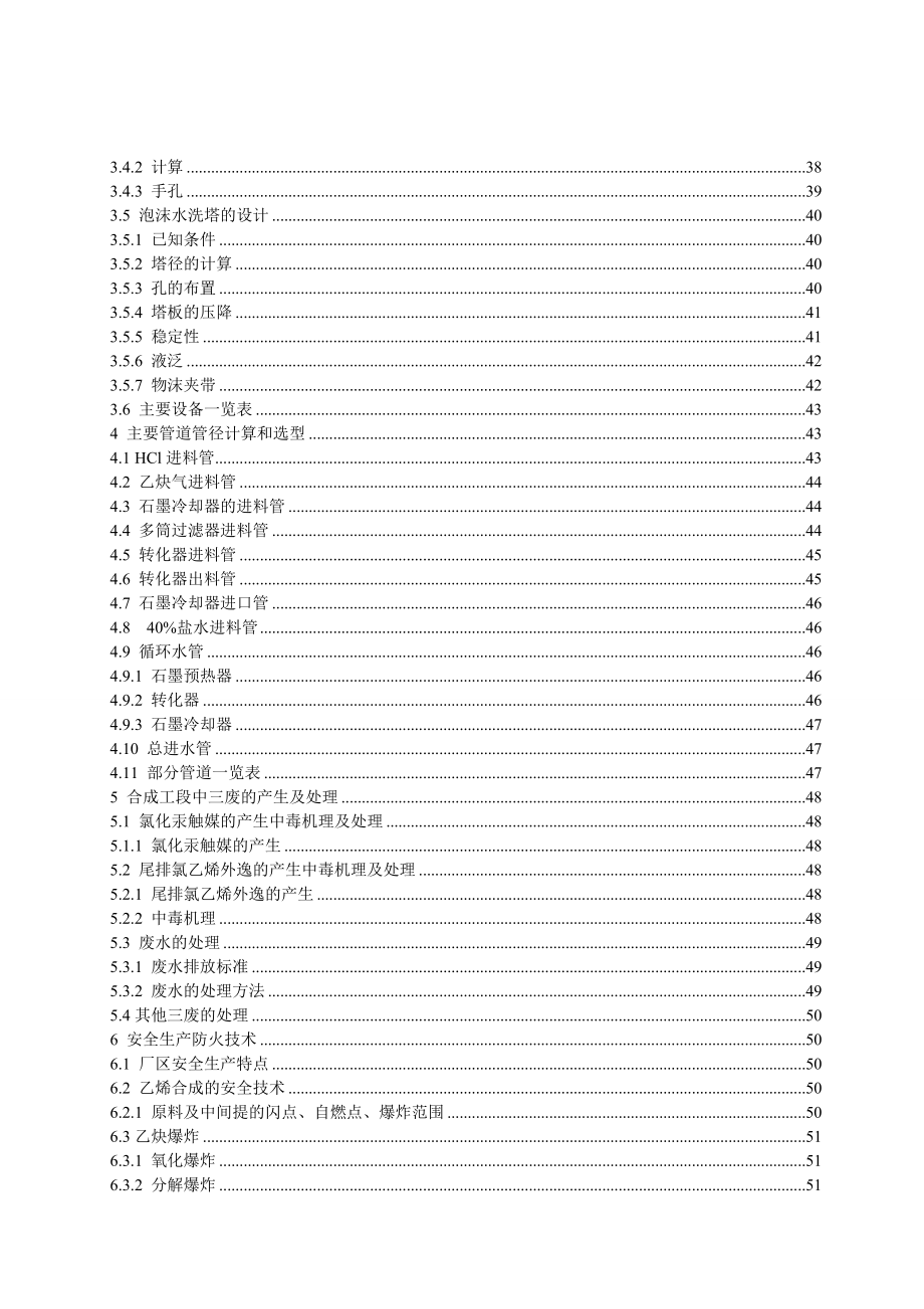 产5万吨氯乙烯合成工段的工艺设计.doc_第3页