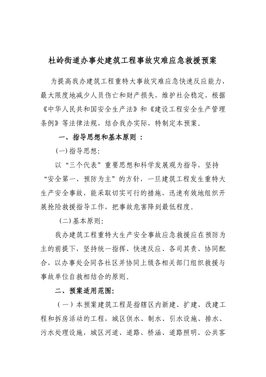 杜岭街道办事处建筑工程事故灾难应急救援预案.doc_第1页