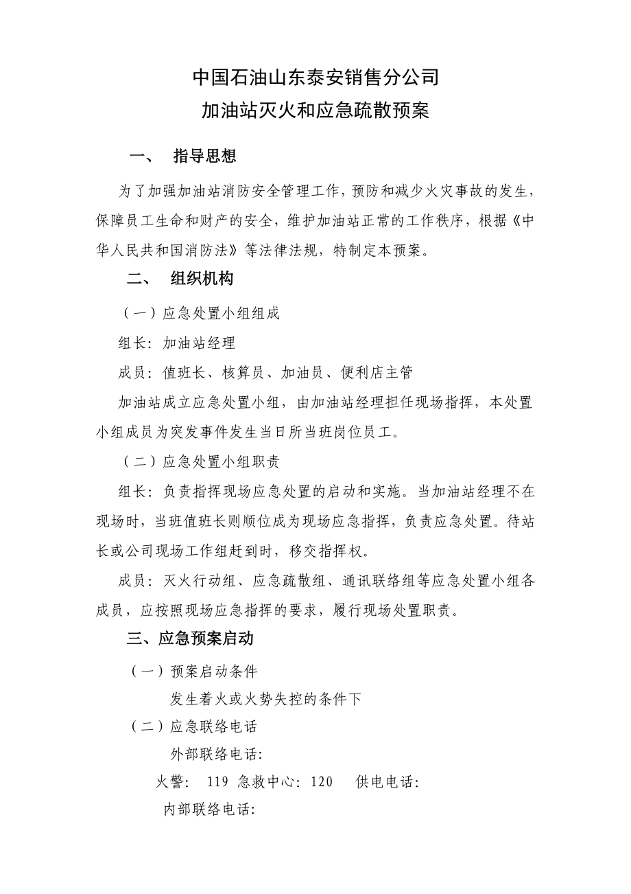 加油站灭火和应急疏散预案.doc_第1页