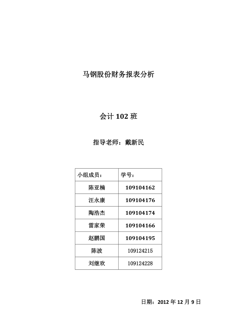 马钢股份财务报表分析.doc_第1页