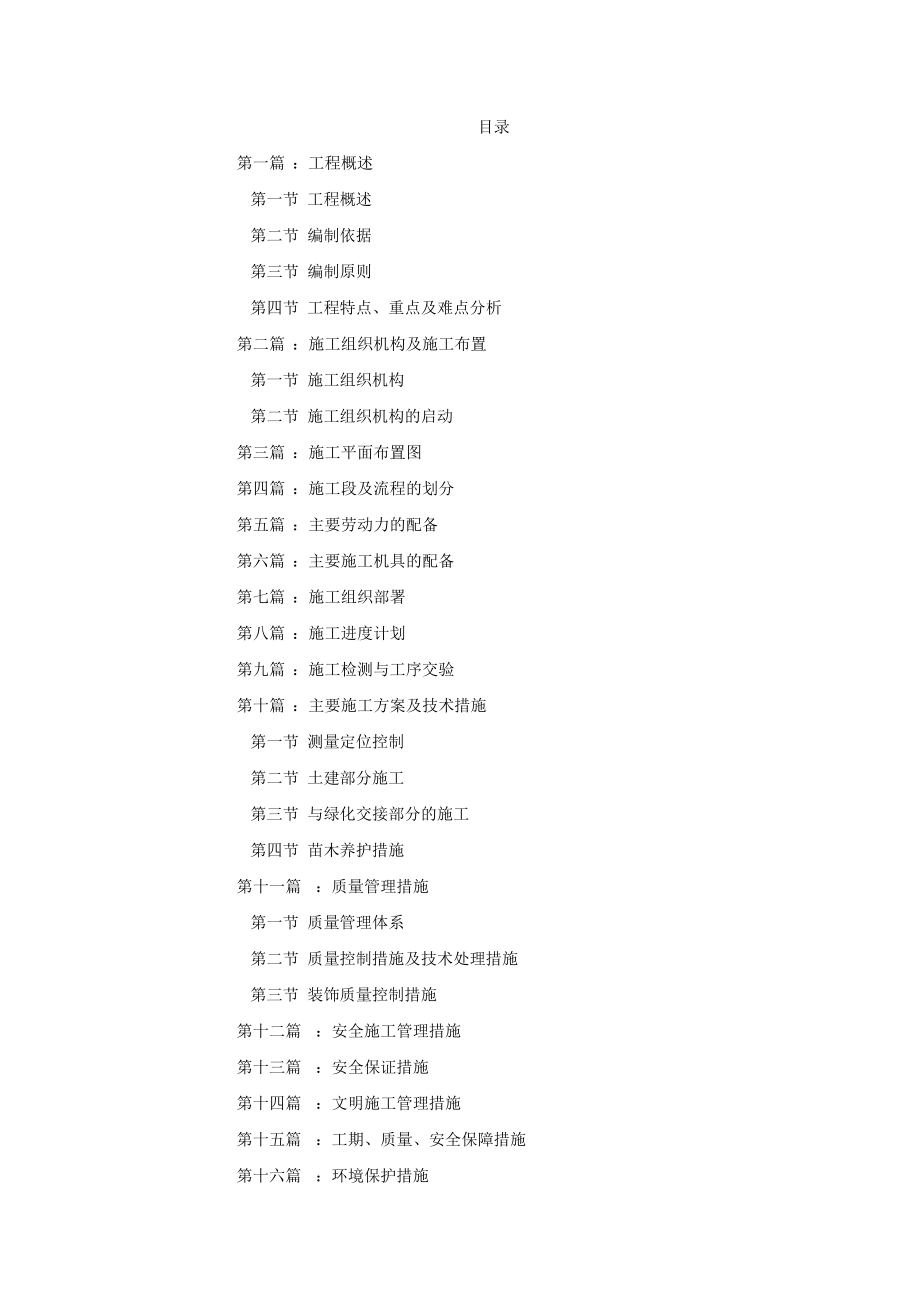 园林施工投标技术标及施工设计.doc_第1页