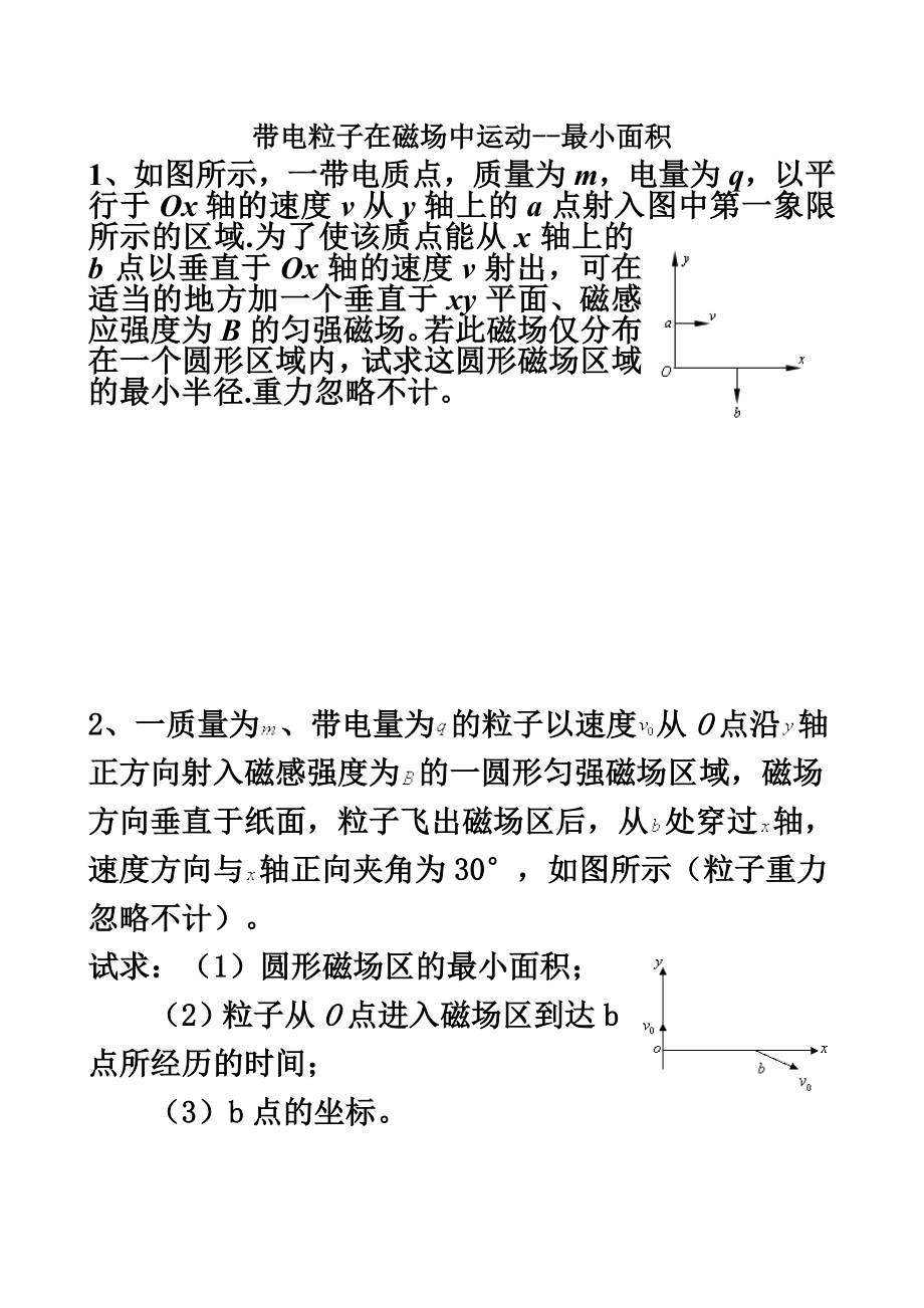 带电粒子在磁场中运动最小面积.doc_第2页