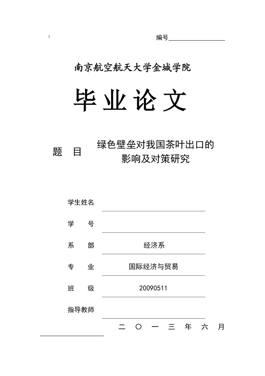 毕业设计（论文）绿色壁垒对我国茶叶出口的影响及对策研究.doc_第1页