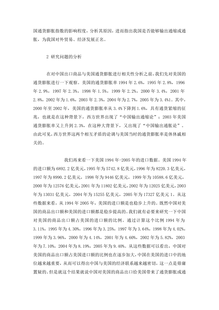中国对美国商品出口与美国通货膨胀关系研究.doc_第2页