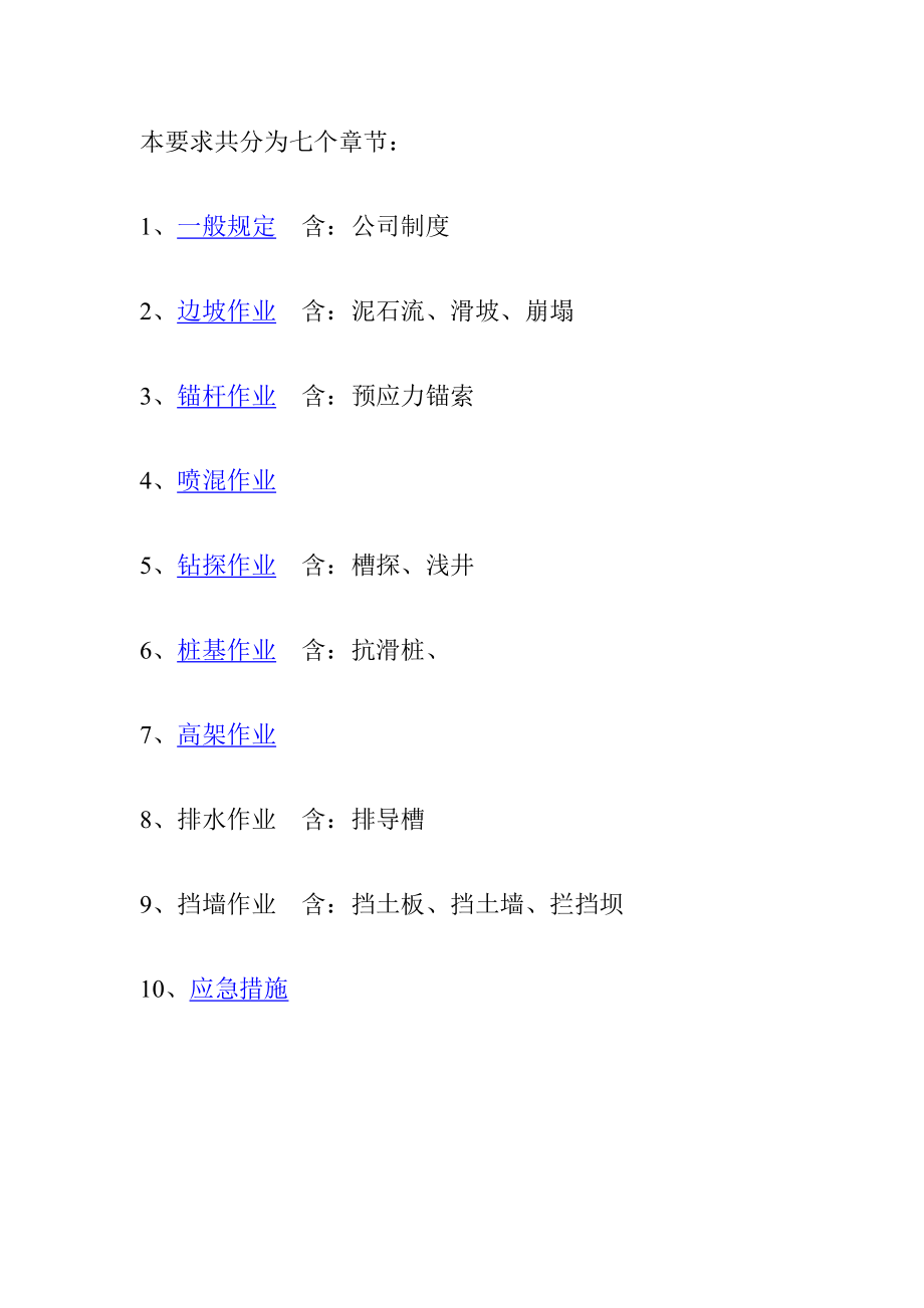 地质灾害治理施工安全管理要求.doc_第2页