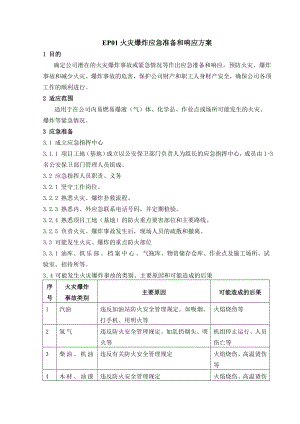 化工厂应急准备与响应方案火灾爆炸应急准备和响应方案.doc