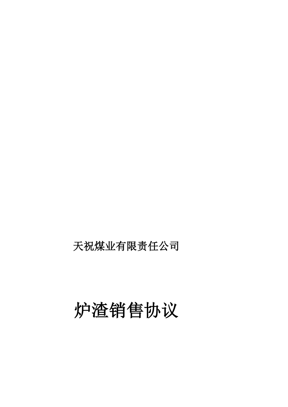 炉渣发卖合同[资料].doc_第1页