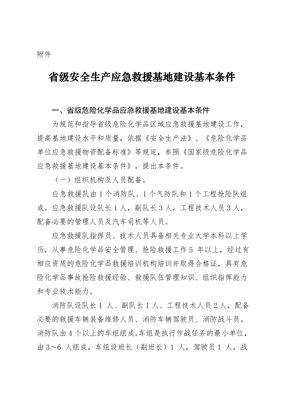 省级安全生产应急救援基地建设基本条件附件.doc_第1页