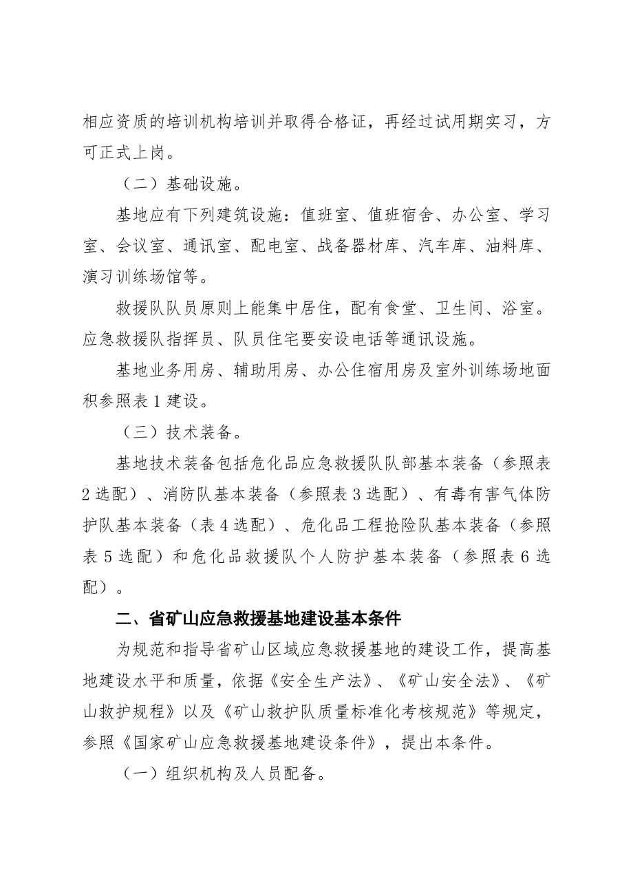 省级安全生产应急救援基地建设基本条件附件.doc_第3页