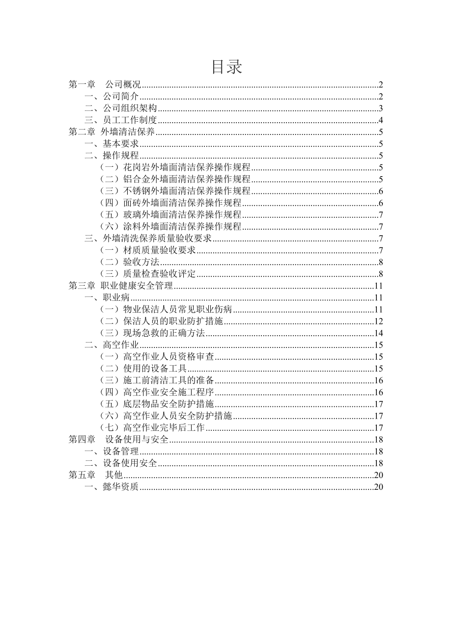 建筑物外立面清洗及职业安全管理制度.doc_第2页