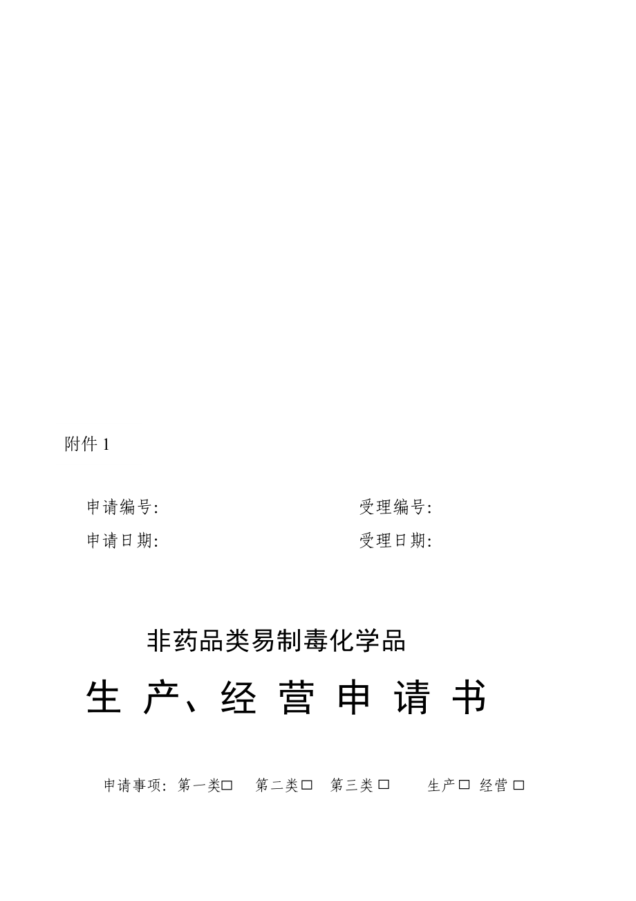 非药品类易制毒化学品销售品种、销售量、主要流向等情况的备案申请书[整理版].doc_第1页