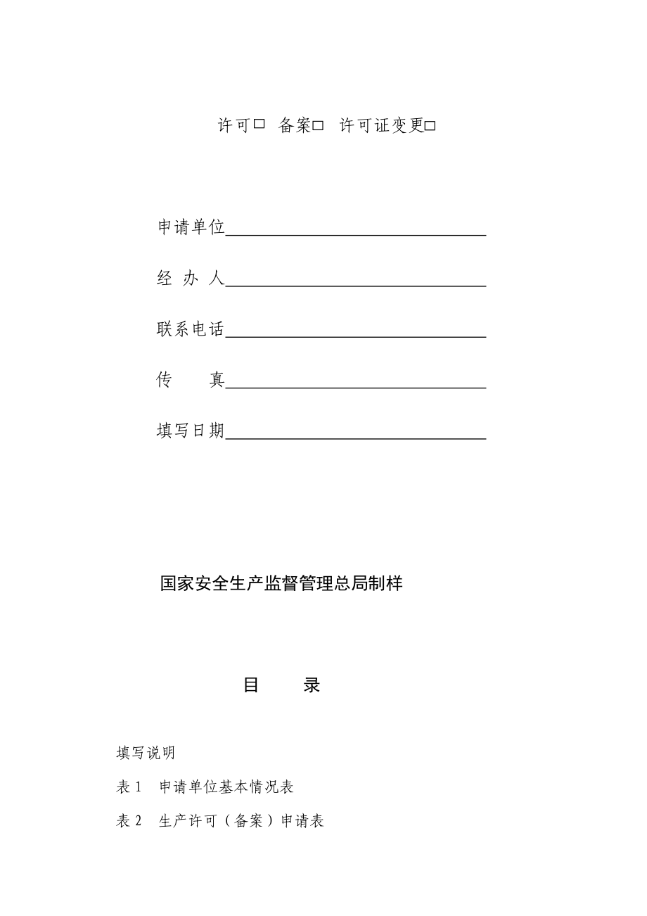 非药品类易制毒化学品销售品种、销售量、主要流向等情况的备案申请书[整理版].doc_第2页