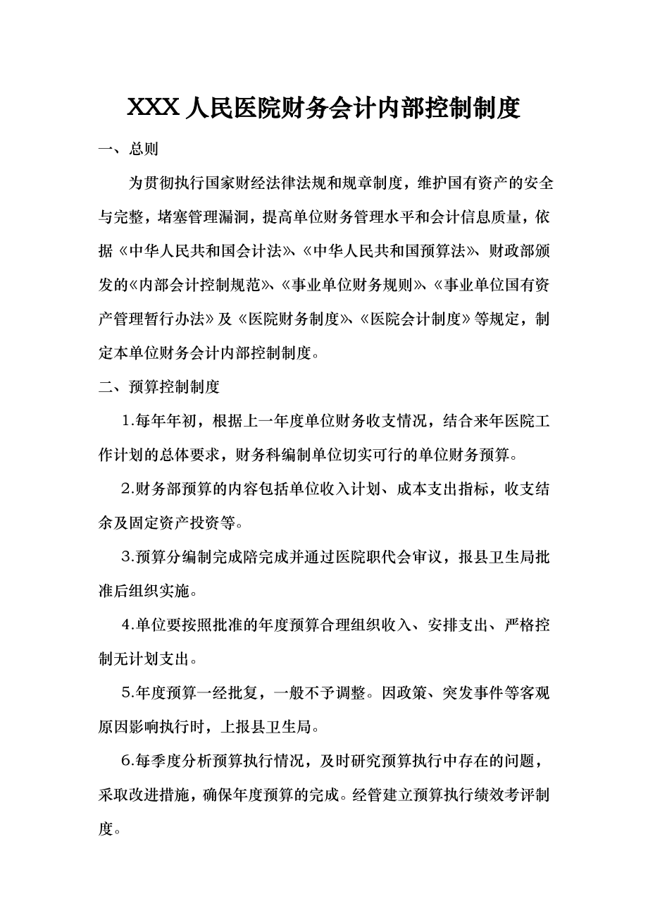 人民医院财务会计内部控制制度.doc_第1页