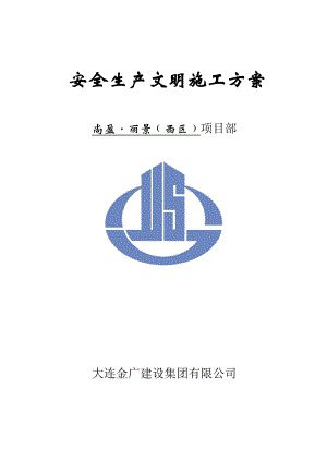 安全生产文明施工方案(润恒).docx