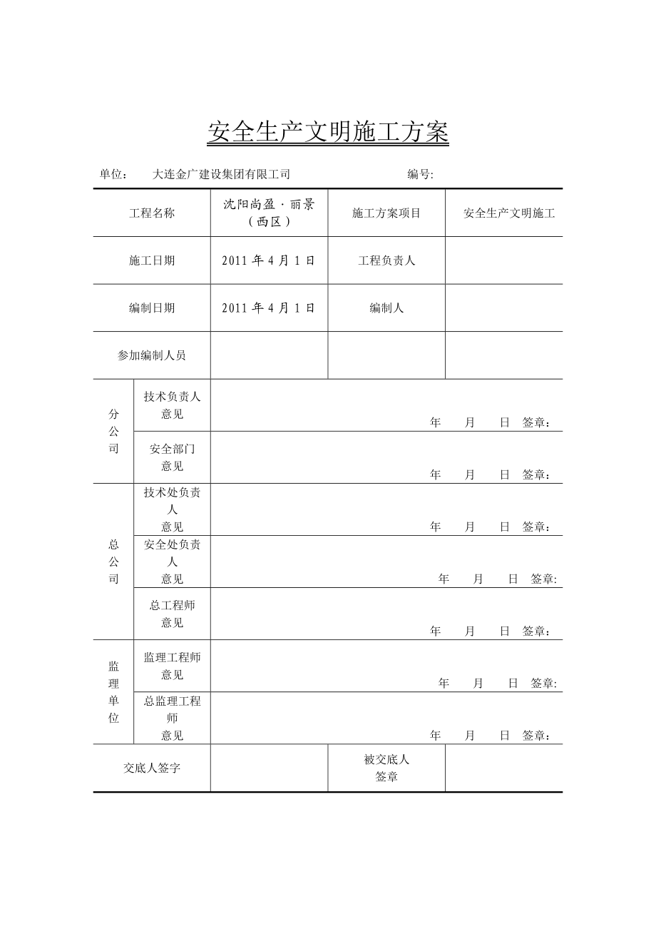 安全生产文明施工方案(润恒).docx_第2页