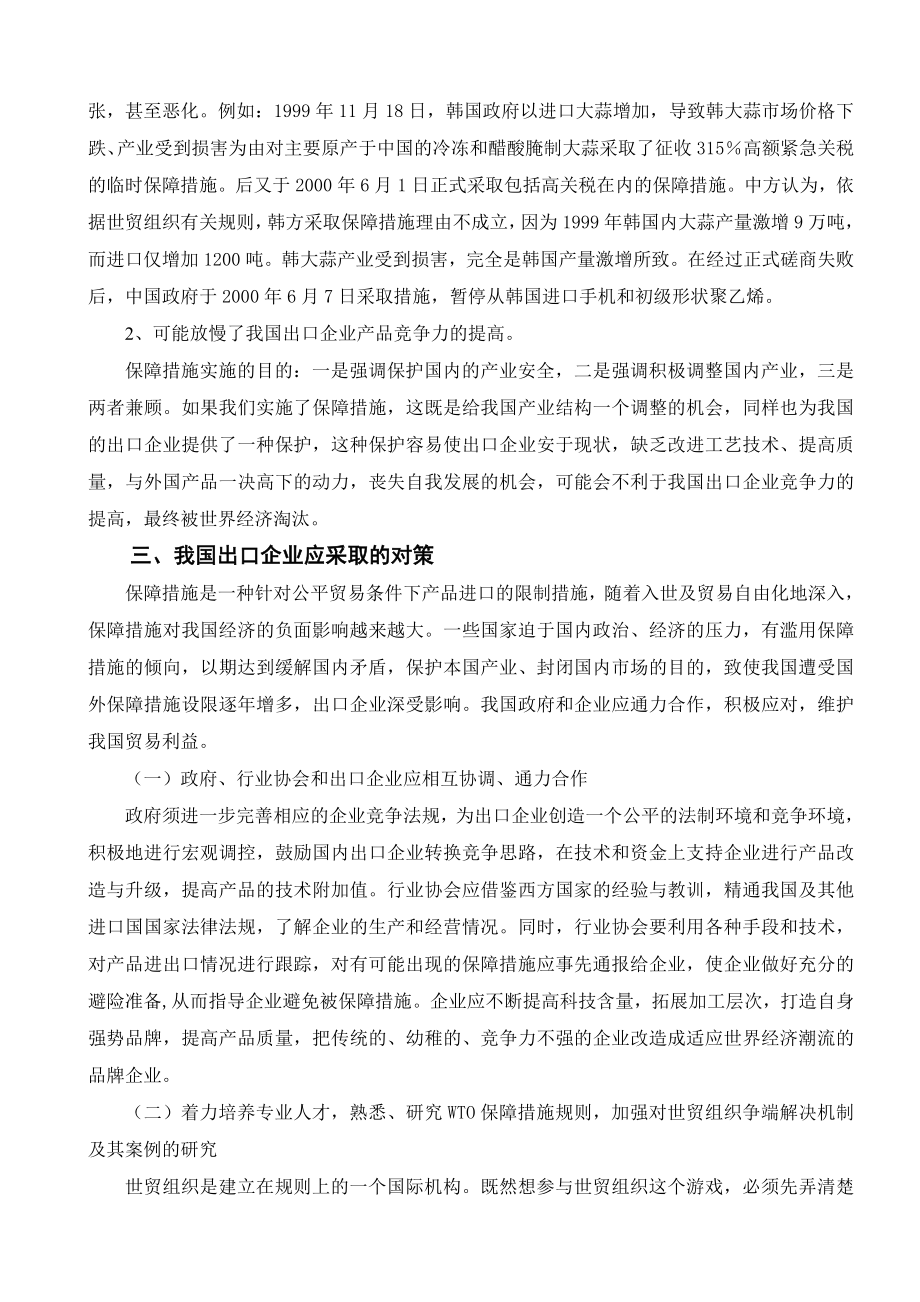 WTO保障措施对我国出口企业的影响及对策.doc_第3页