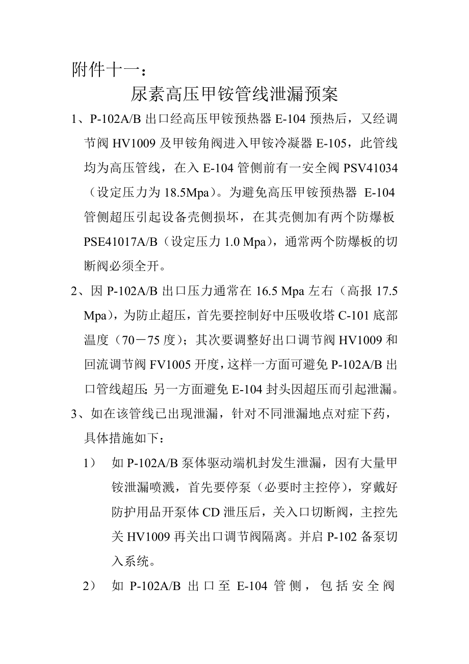 尿素高压甲铵管线泄漏预案.doc_第1页