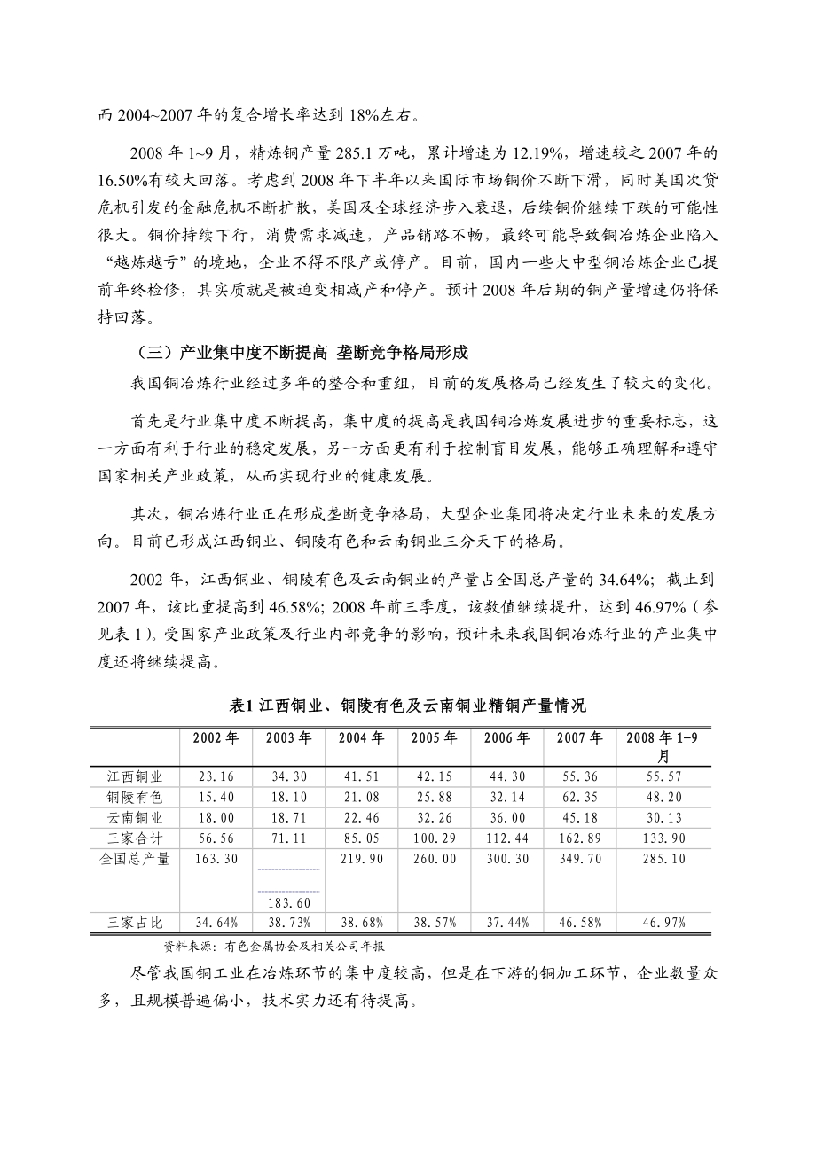 中国铜冶炼行业风险分析.doc_第3页