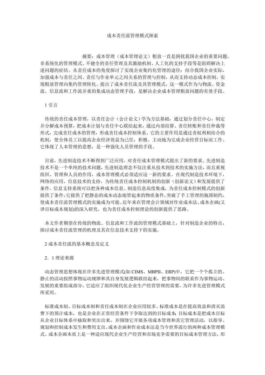 成本管理论文成本责任流管理模式探索.doc_第1页