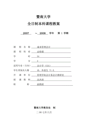 成本与管理会计 双语教案.doc