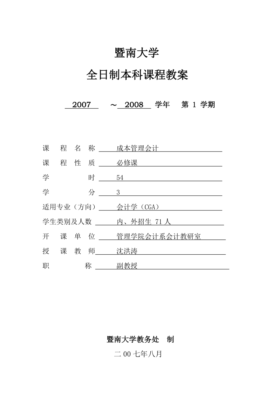 成本与管理会计 双语教案.doc_第1页