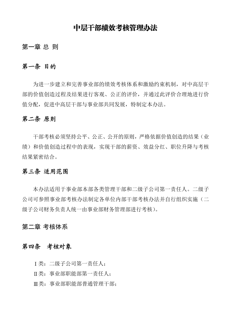 公司中层干部绩效考核管理办法.doc_第1页