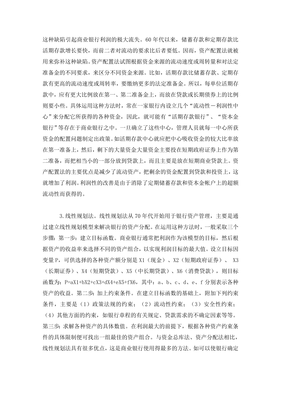 现代商业银行的资产与负债管理.doc_第2页